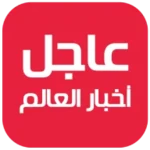 Logo of عاجل اليوم | أخبار العالم android Application 