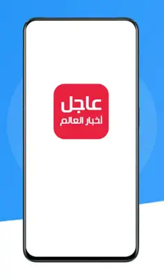 عاجل اليوم | أخبار العالم android App screenshot 4